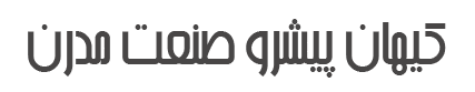 کیهان پیشرو صنعت مدرن