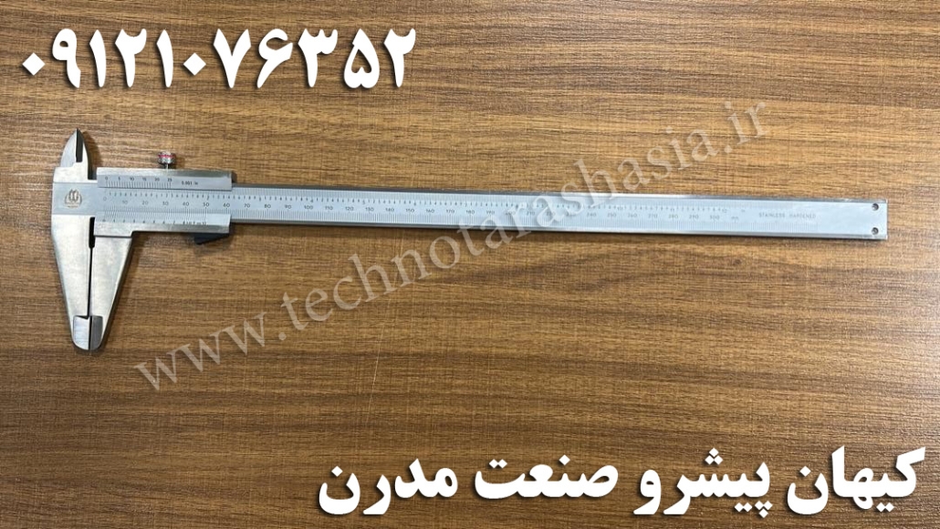 کولیس ورنیه دار ۳۰۰-0 میلیمتر