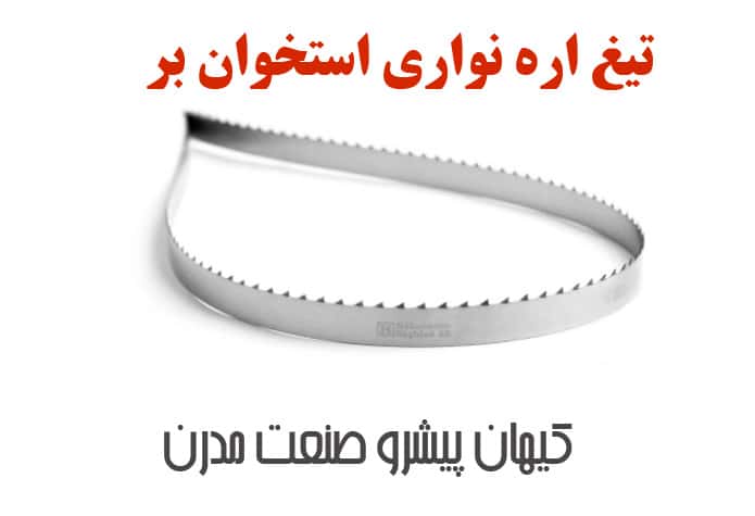 تیغ اره نواری استخوان بر