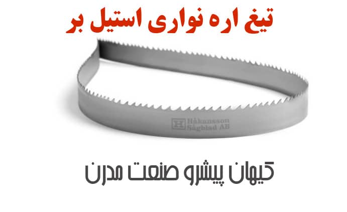 تیغ اره نواری استیل بر 2