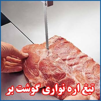 تیغ اره گوشت بر